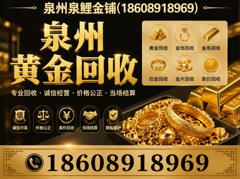 安溪县泉州正规回收展示图